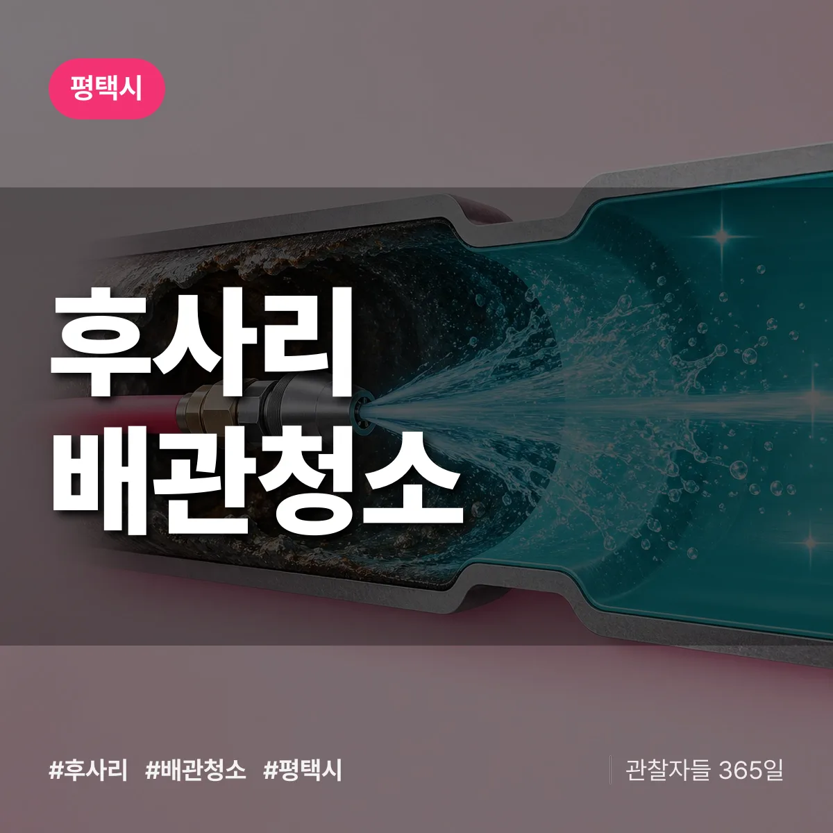 평택시 후사리 배관청소 상담 배너