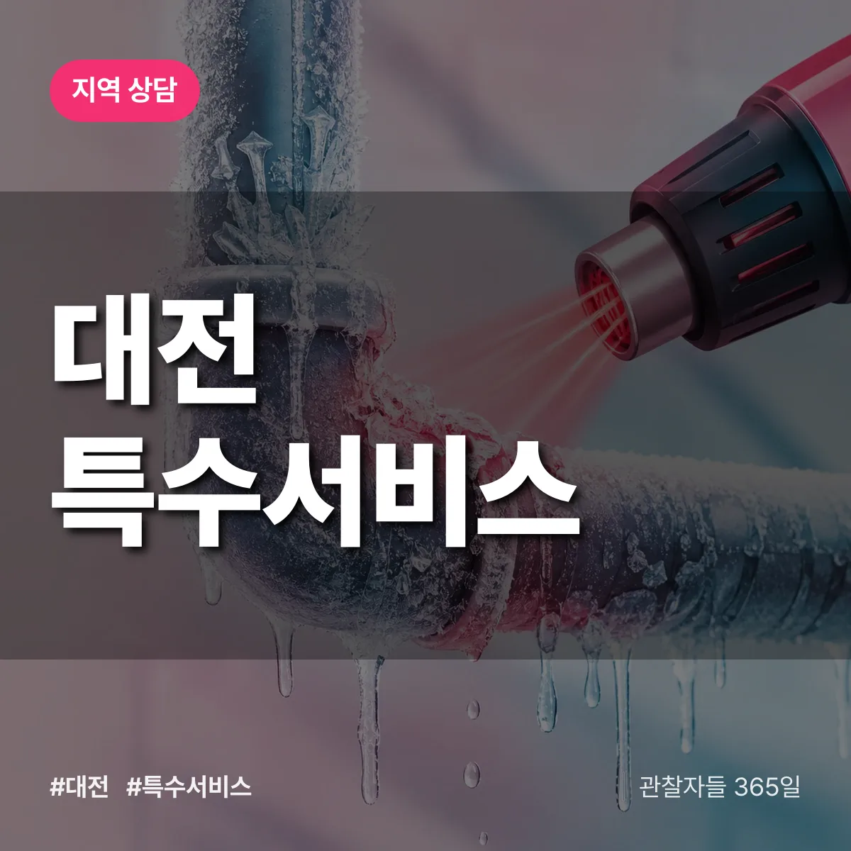 대전 특수서비스 배너