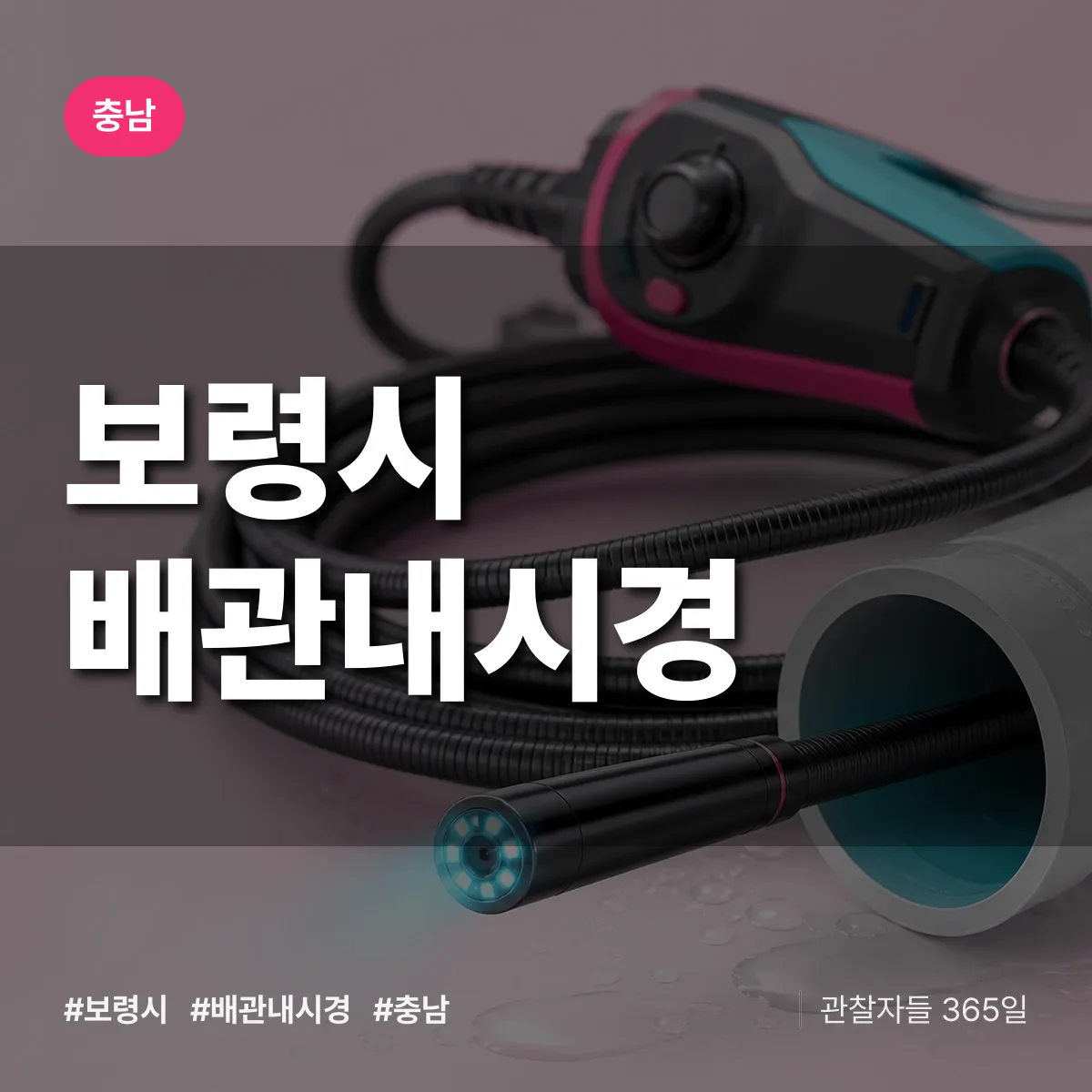 충남 보령시 배관내시경 배너