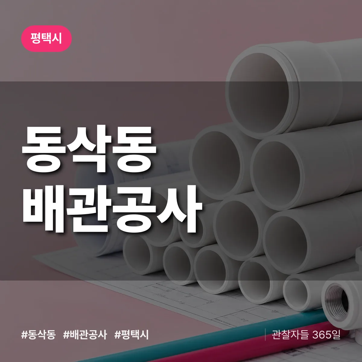 평택시 동삭동 배관공사 상담 배너