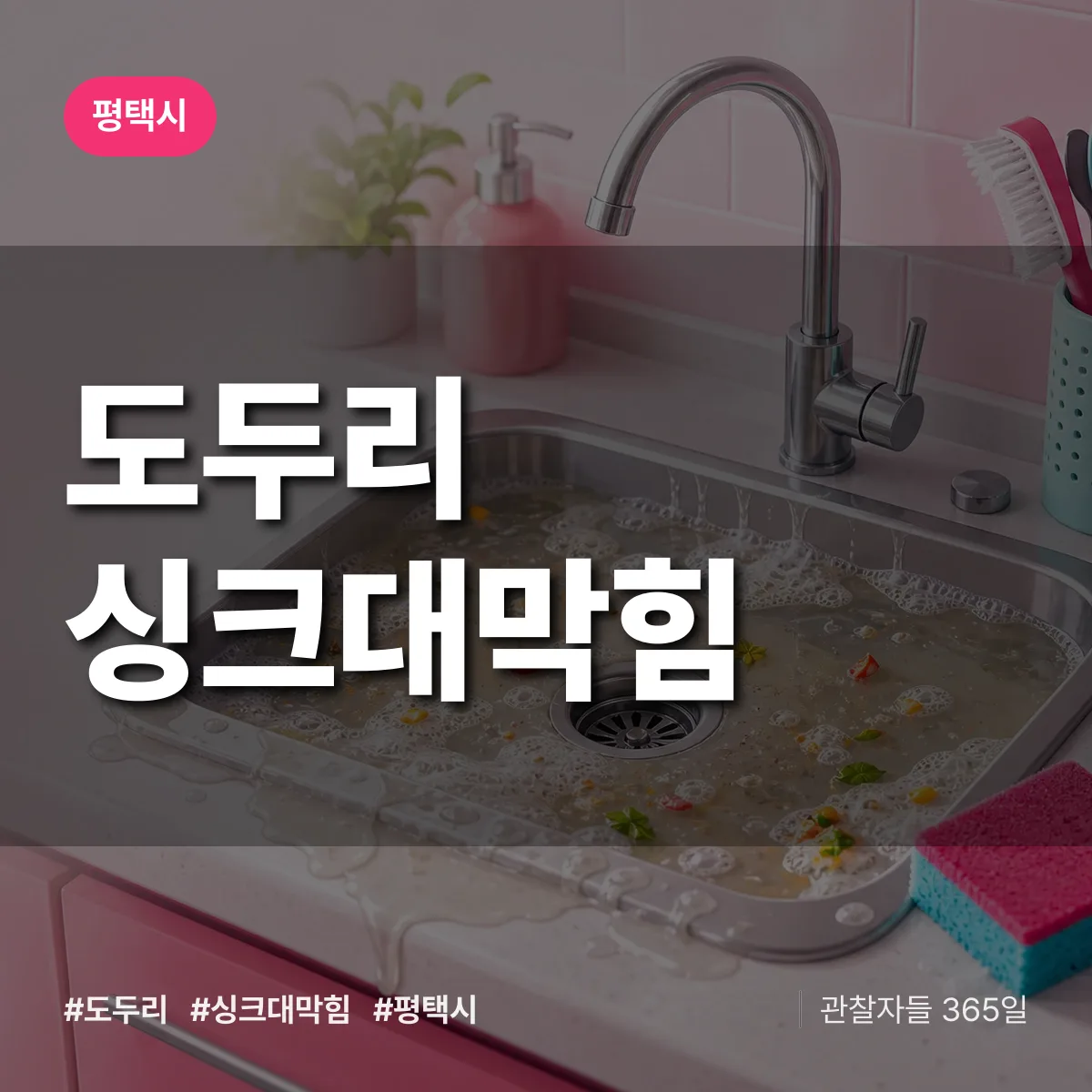 도두리 싱크대막힘 배너