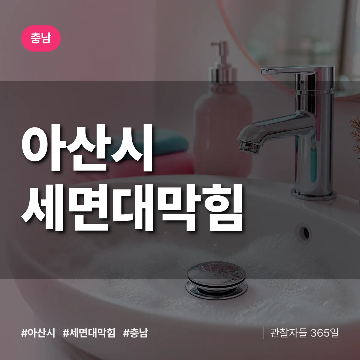 충남 아산시 세면대막힘 배너