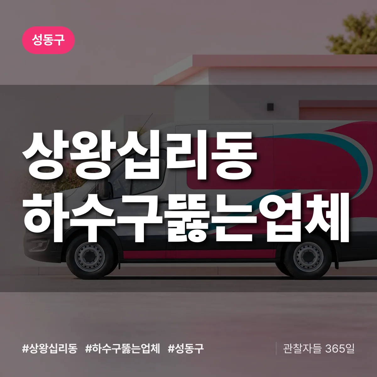 성동구 상왕십리동 하수구뚫는업체 상담 배너