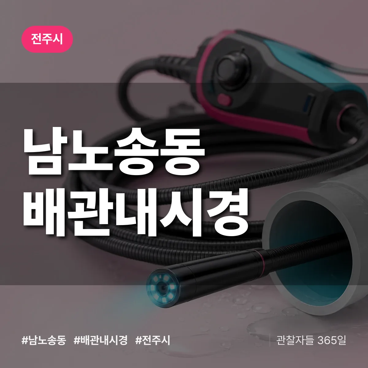 남노송동 배관내시경 배너