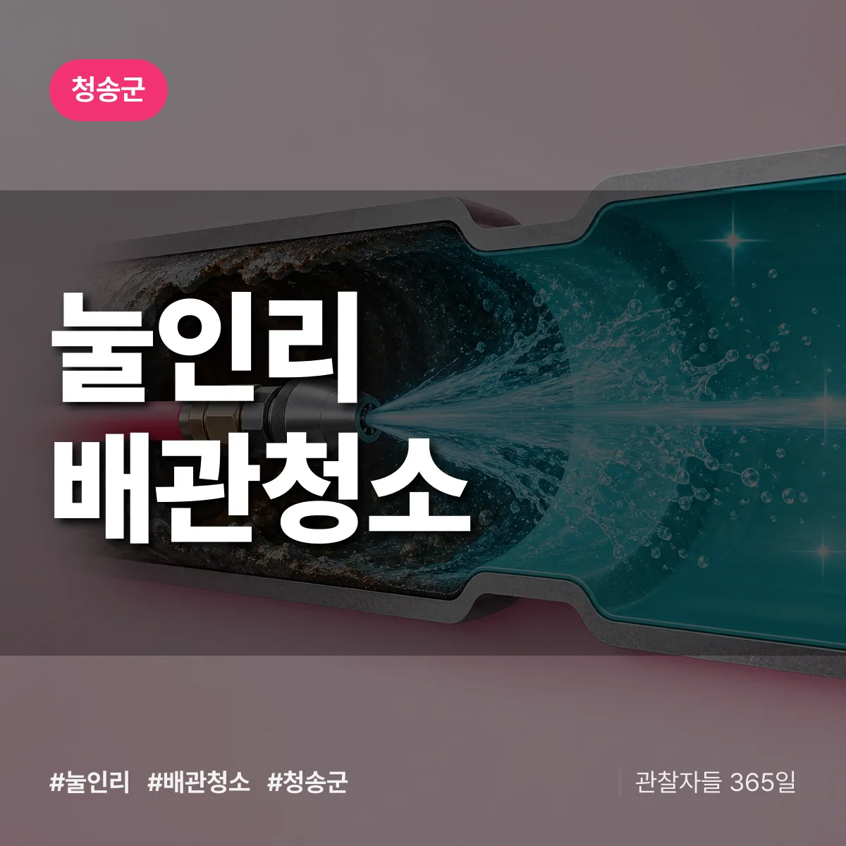 청송군 눌인리 배관청소 상담 배너