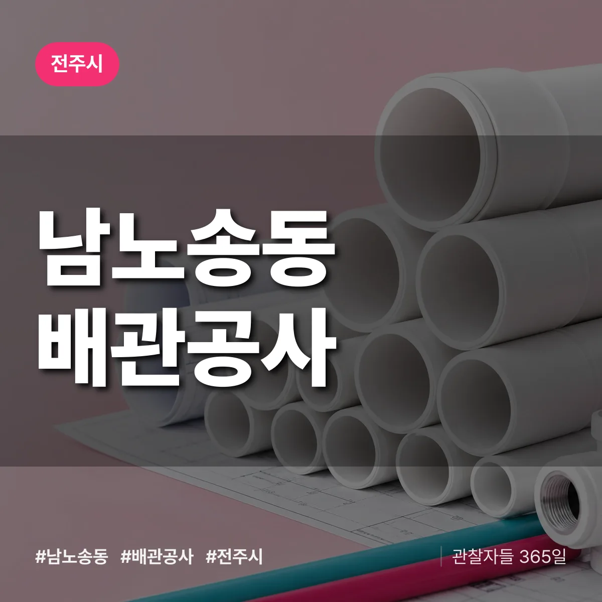 전주시 남노송동 배관공사 상담 배너