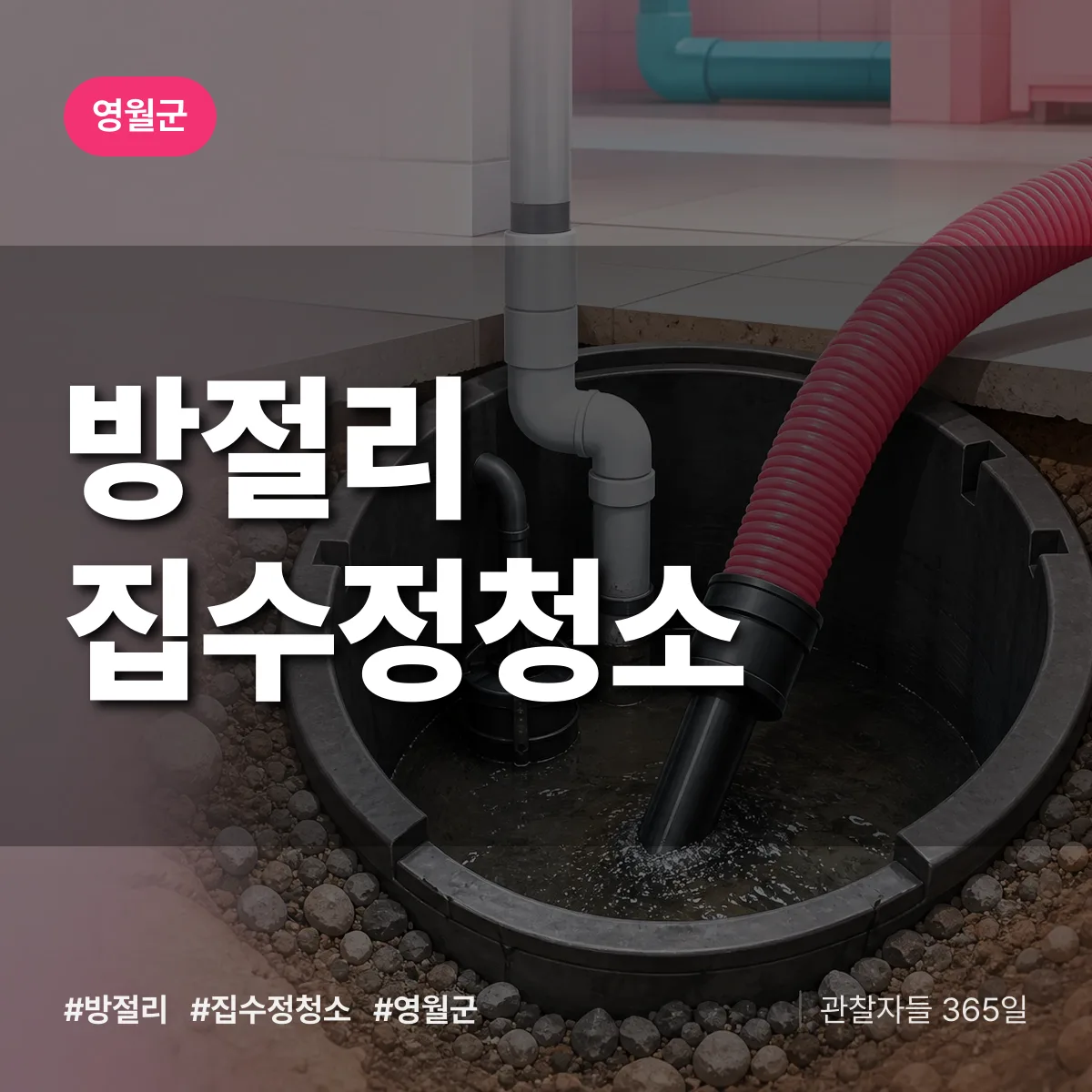 방절리 집수정청소 배너