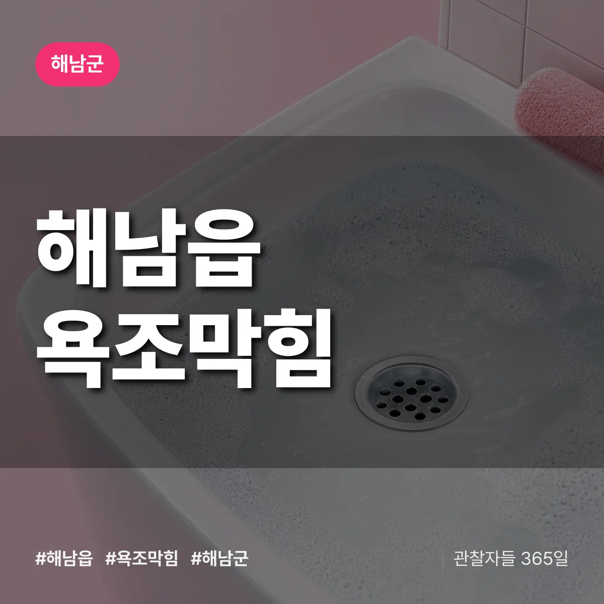해남읍 욕조막힘 배너