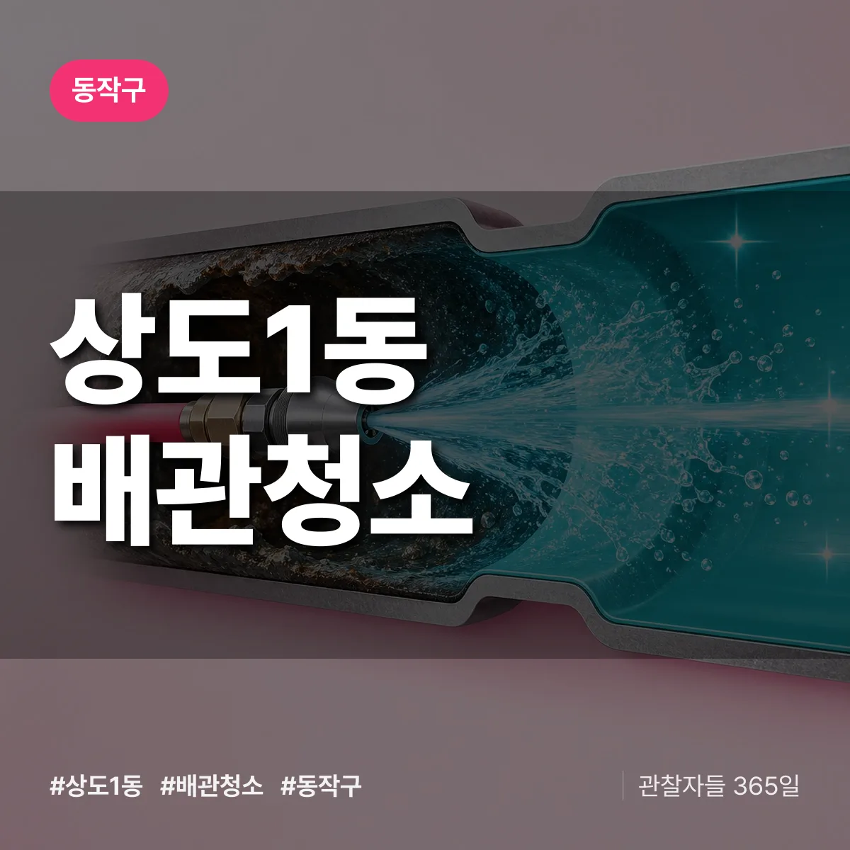 동작구 상도1동 배관청소 상담 배너