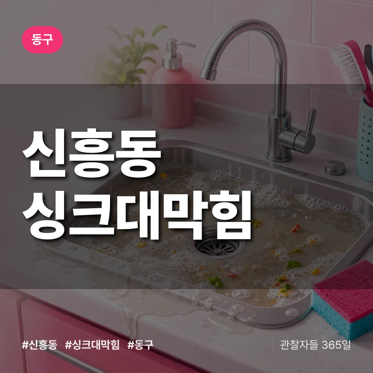 동구 신흥동 싱크대막힘 상담 배너