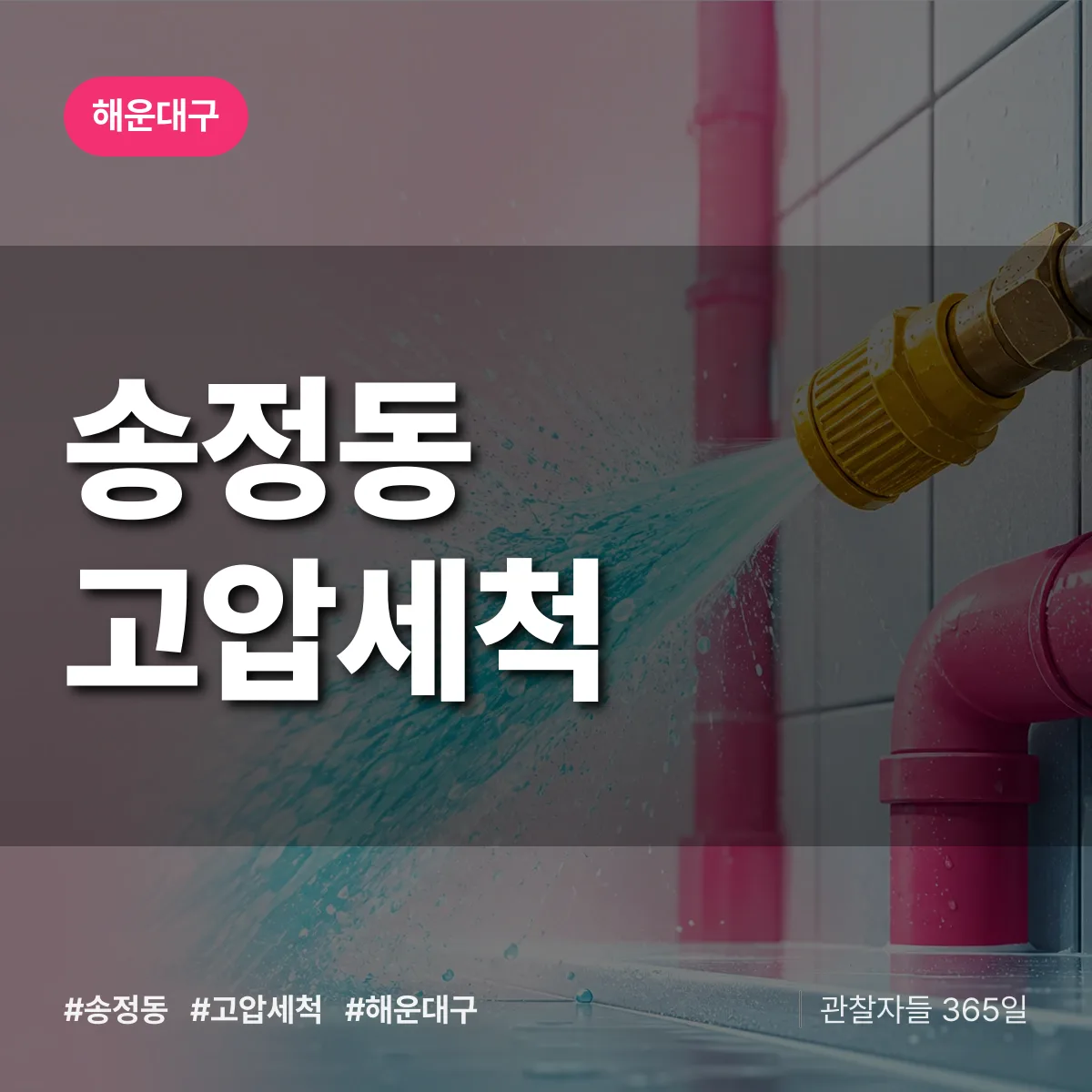 해운대구 송정동 고압세척 상담 배너