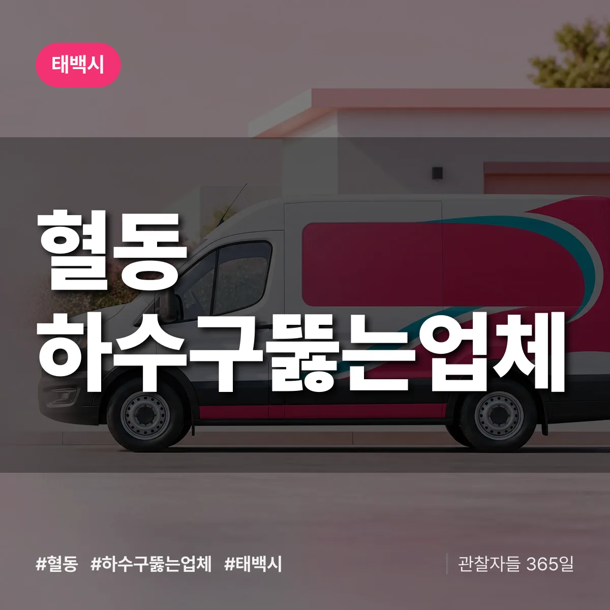혈동 하수구뚫는업체 배너