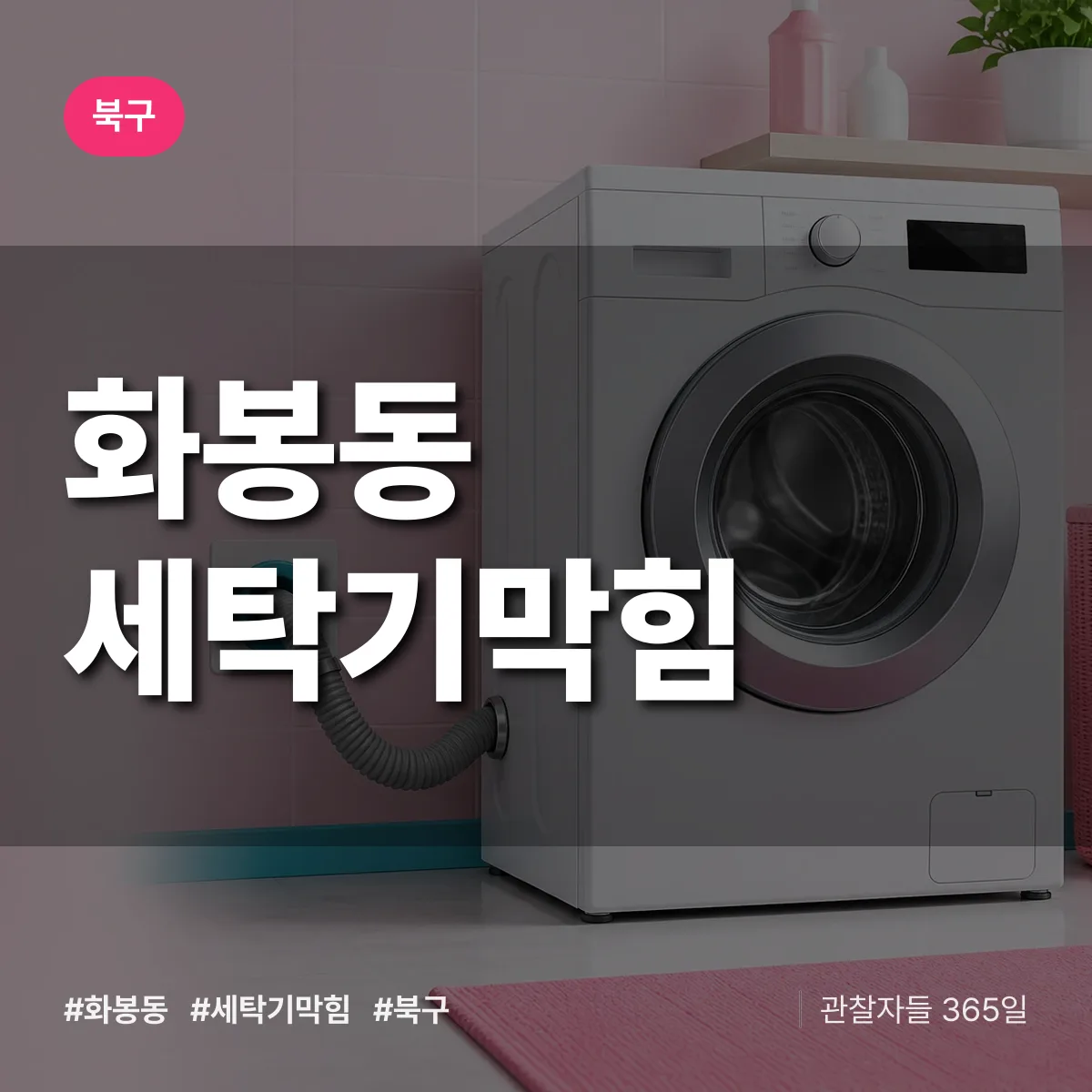 화봉동 세탁기막힘 배너