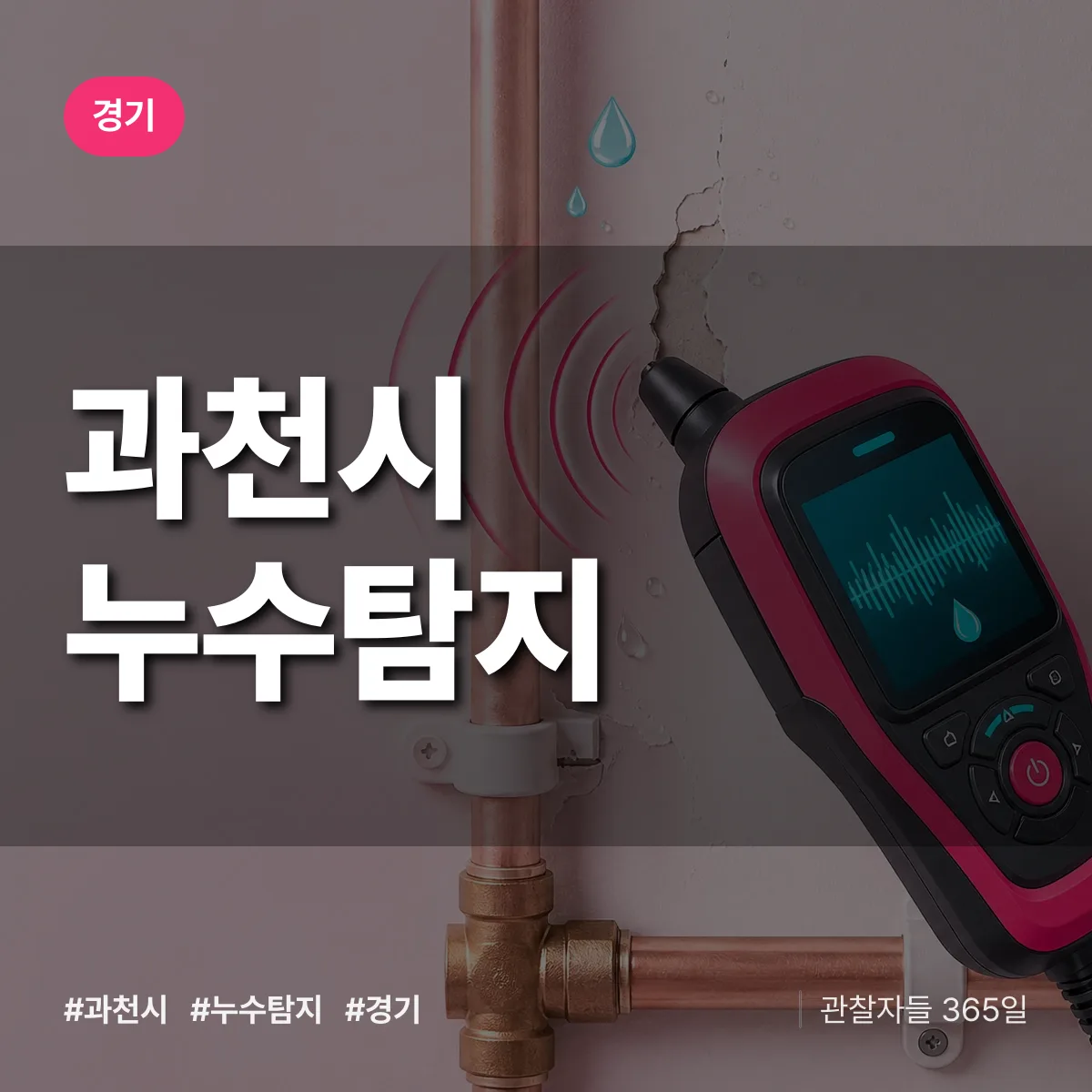 경기 과천시 누수탐지 상담 배너
