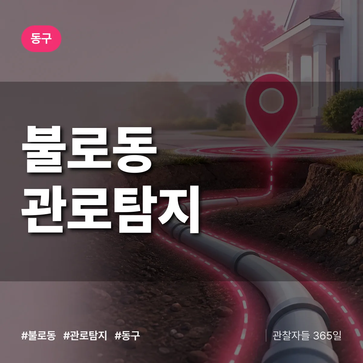 동구 불로동 관로탐지 상담 배너