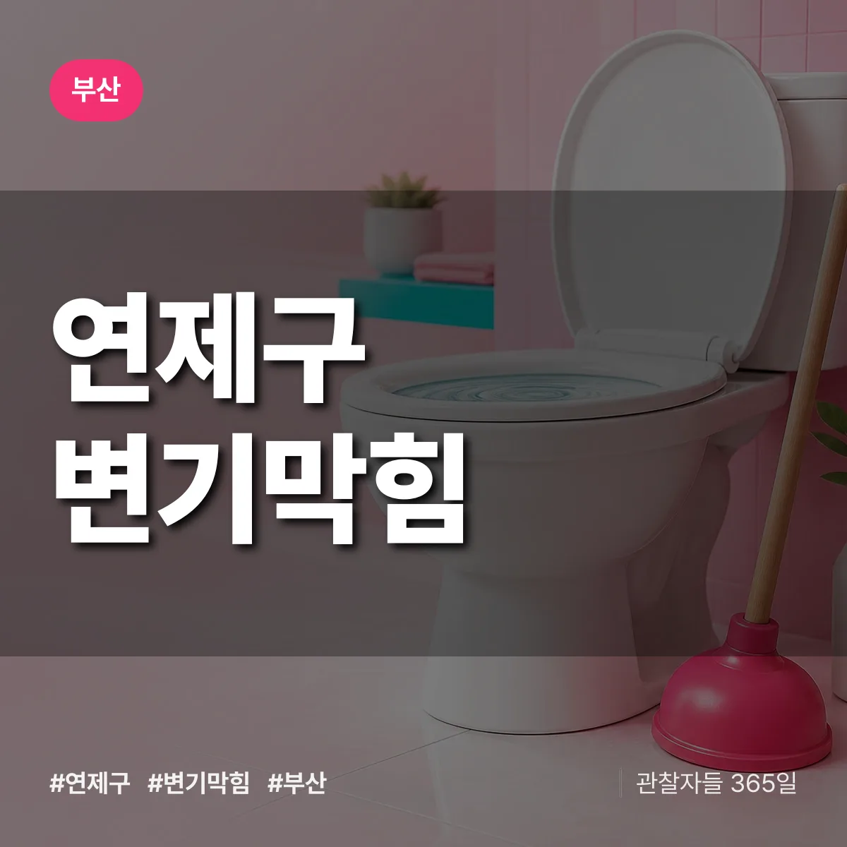 부산 연제구 변기막힘 상담 배너