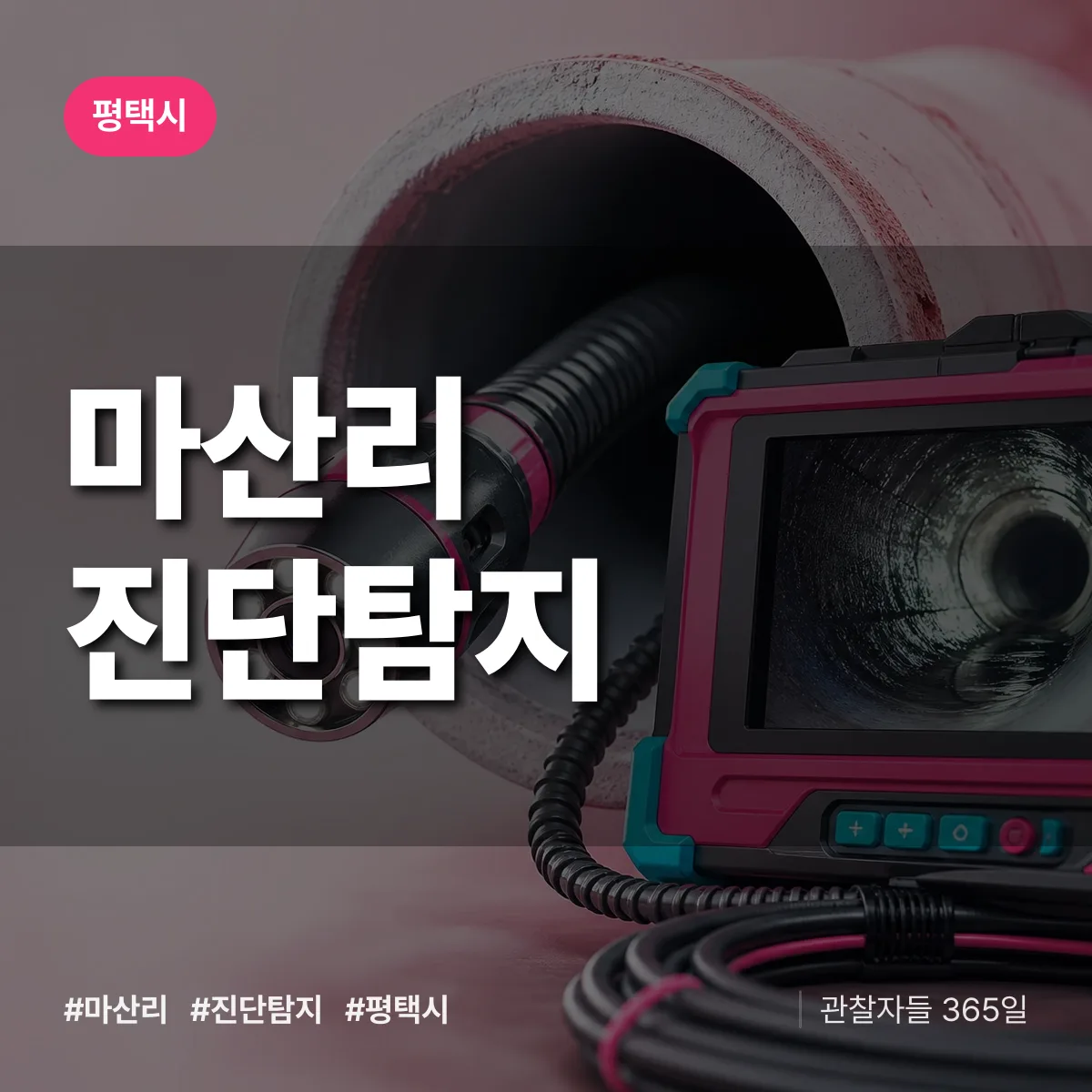 평택시 마산리 진단/탐지 상담 배너