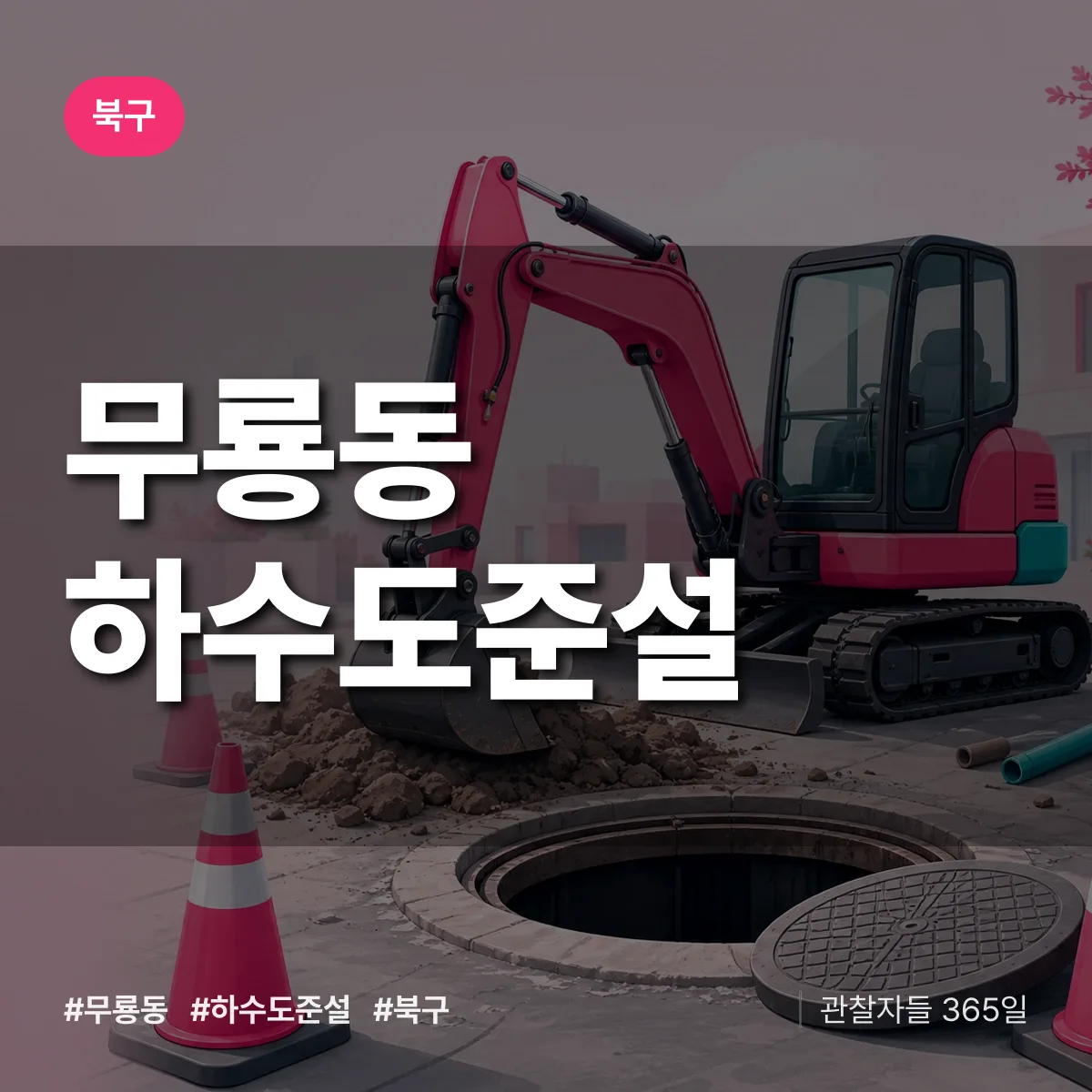 무룡동 하수도 준설 배너