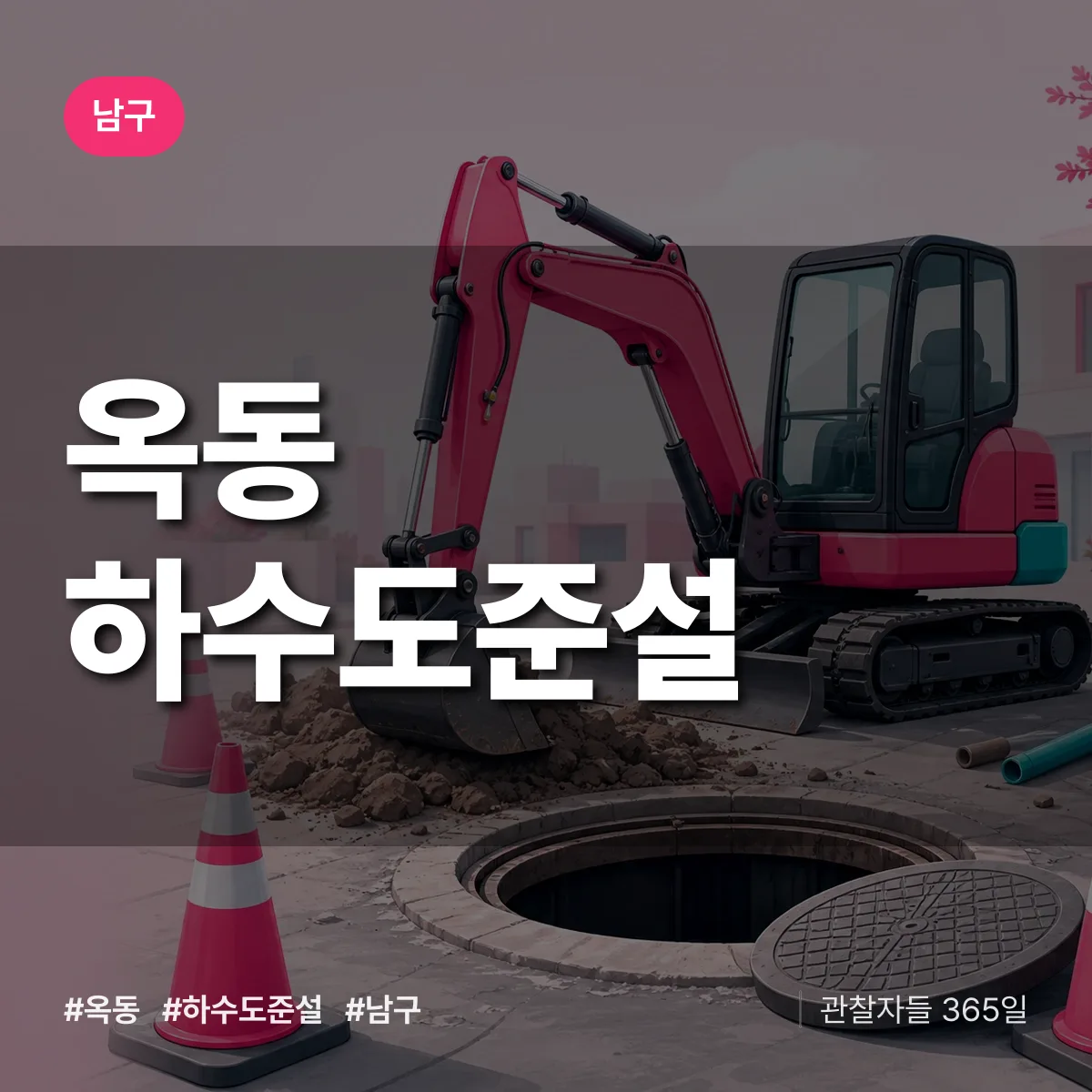남구 옥동 하수도 준설 상담 배너