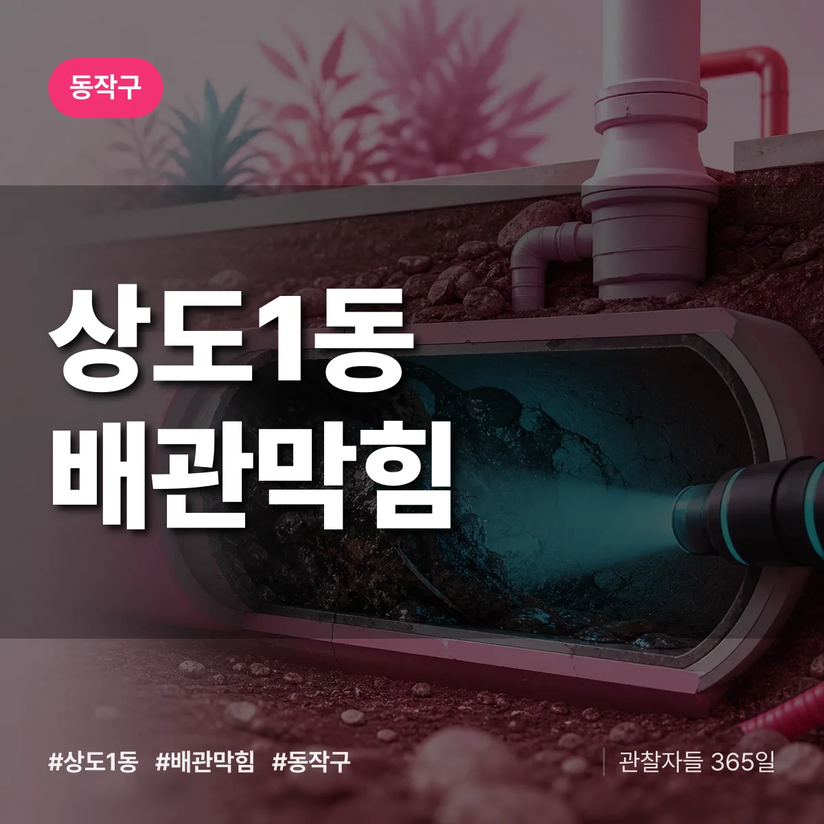 동작구 상도1동 배관막힘 상담 배너