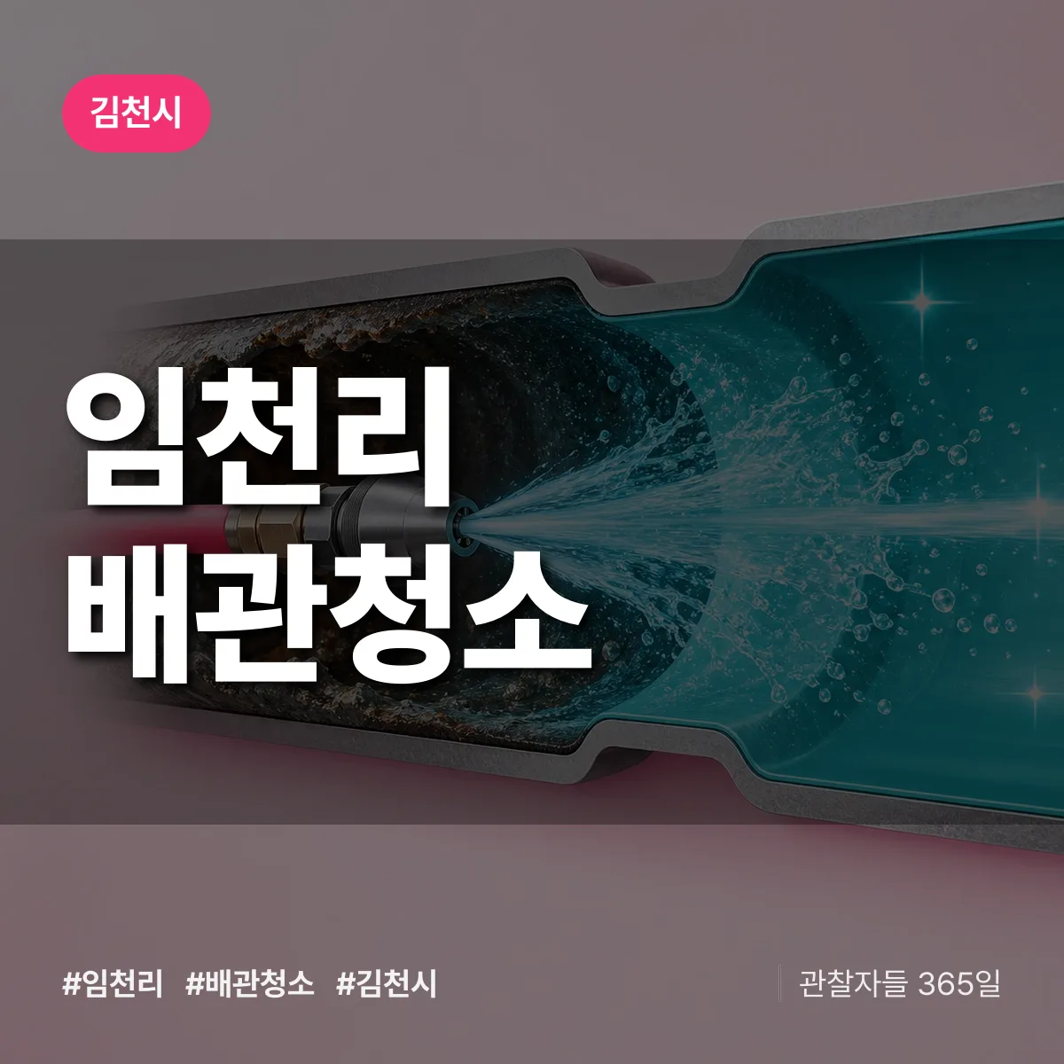 김천시 임천리 배관청소 상담 배너