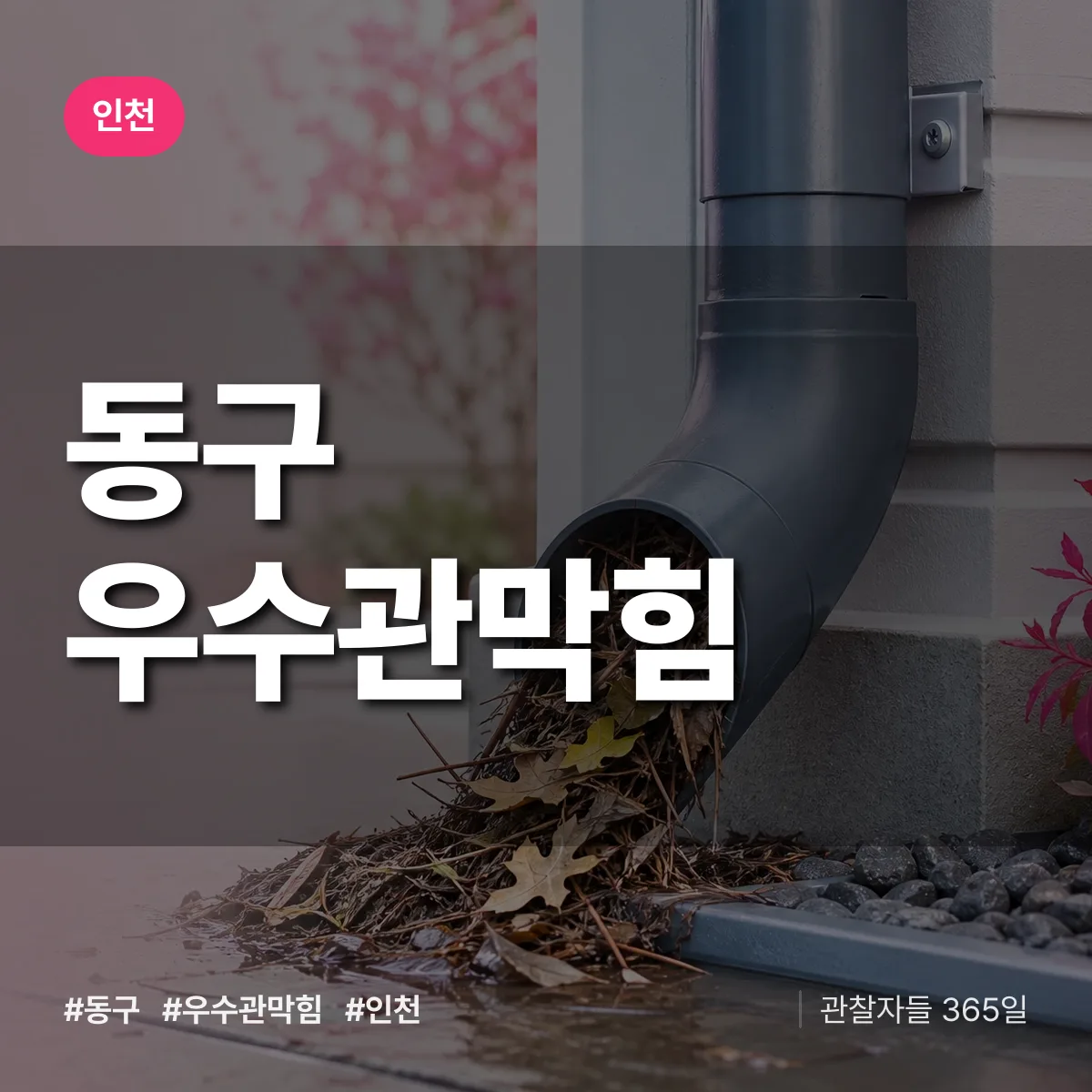 인천 동구 우수관막힘 상담 배너