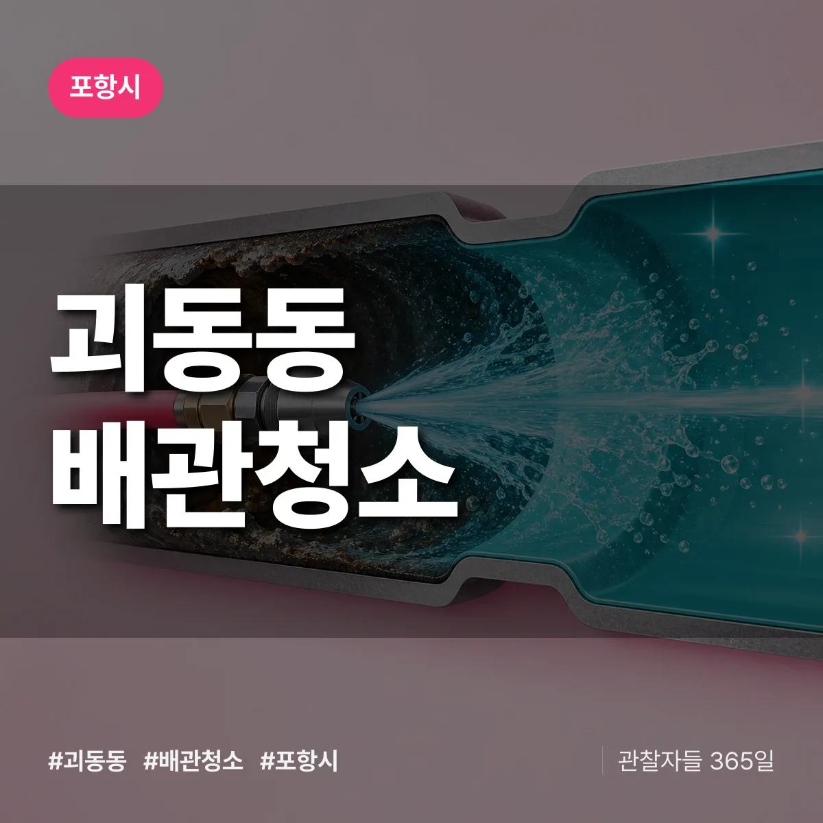 포항시 괴동동 배관청소 상담 배너