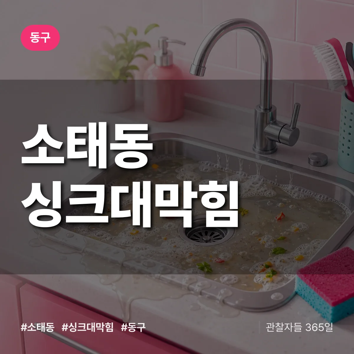 광주 동구 소태동 싱크대막힘 배너
