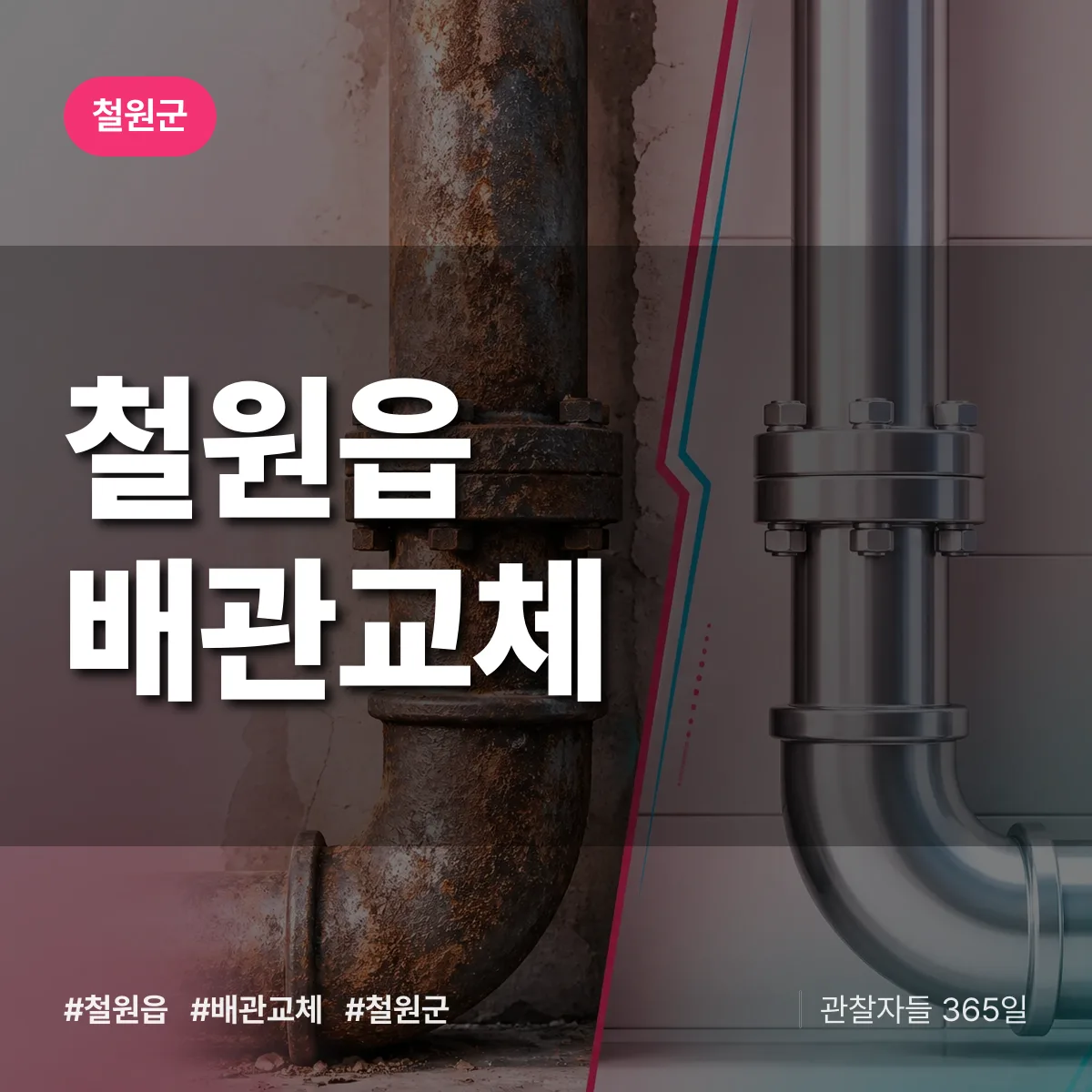 철원읍 배관 교체 배너
