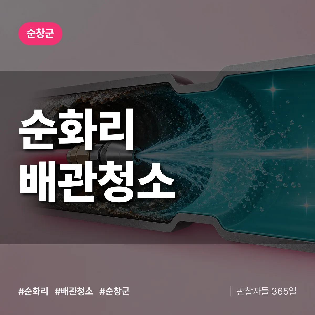 순창군 순화리 배관청소 상담 배너
