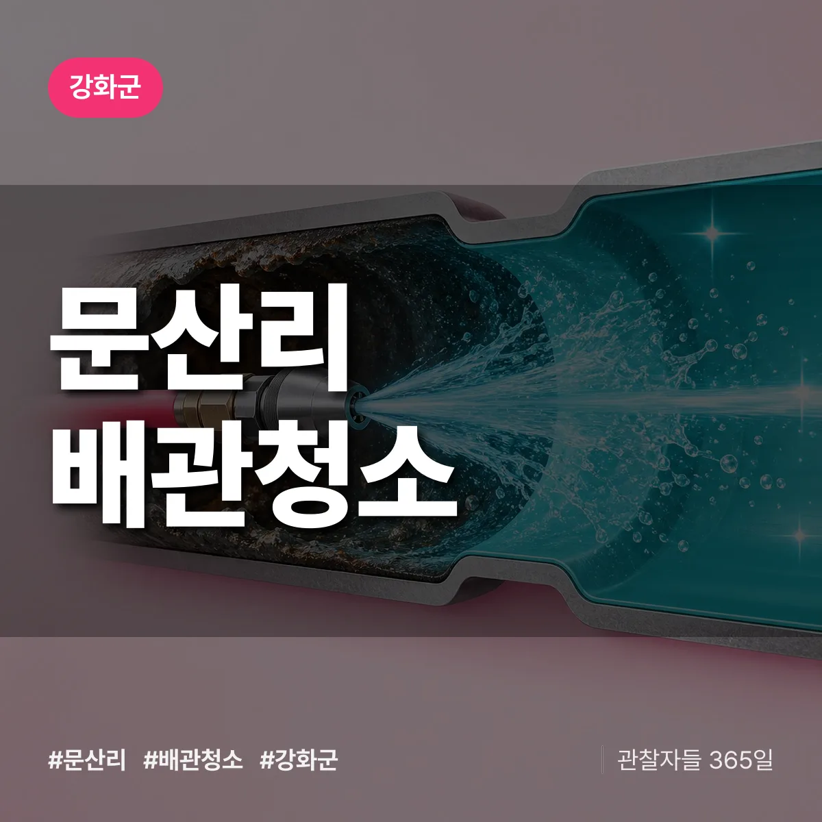 강화군 문산리 배관청소 상담 배너
