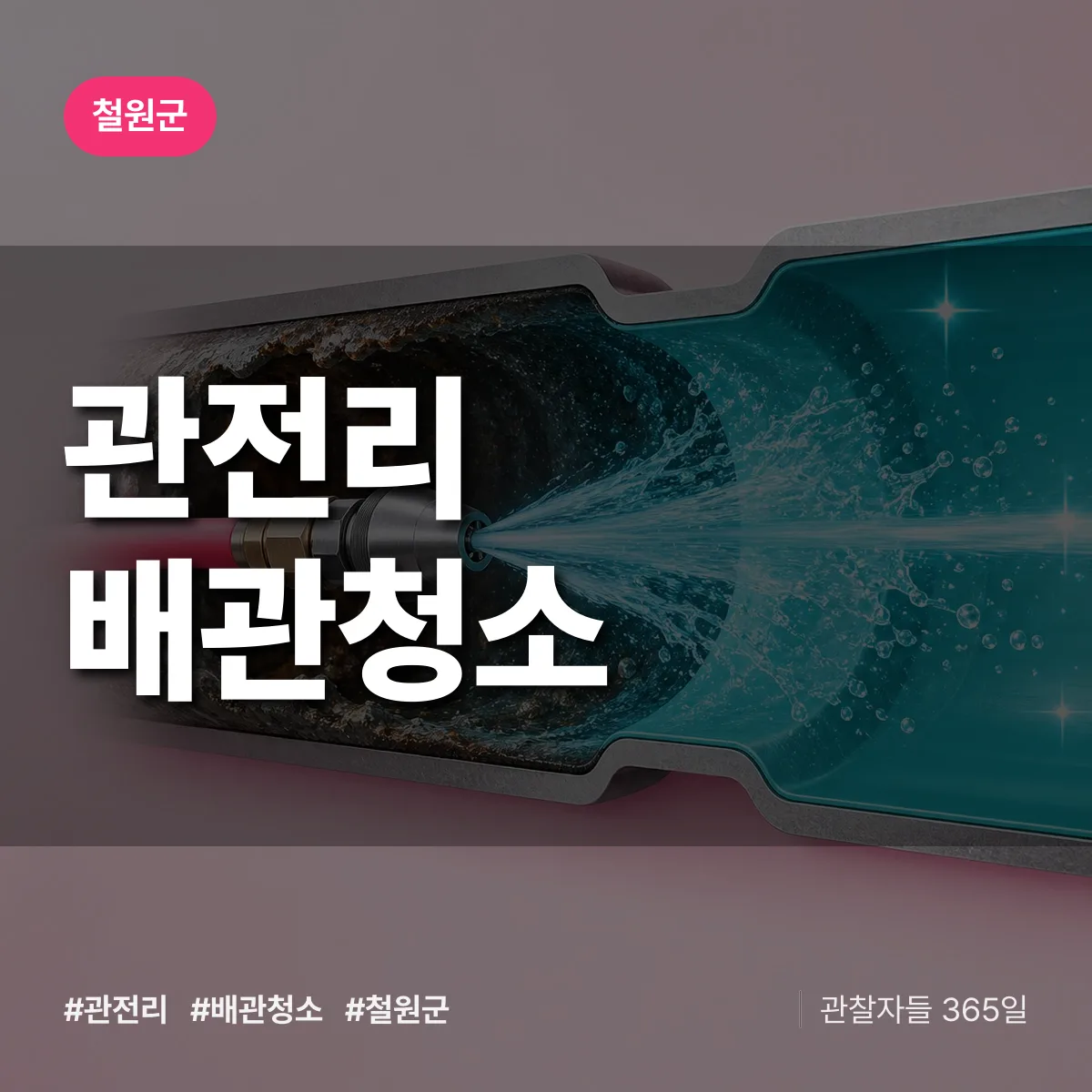 철원군 관전리 배관청소 상담 배너