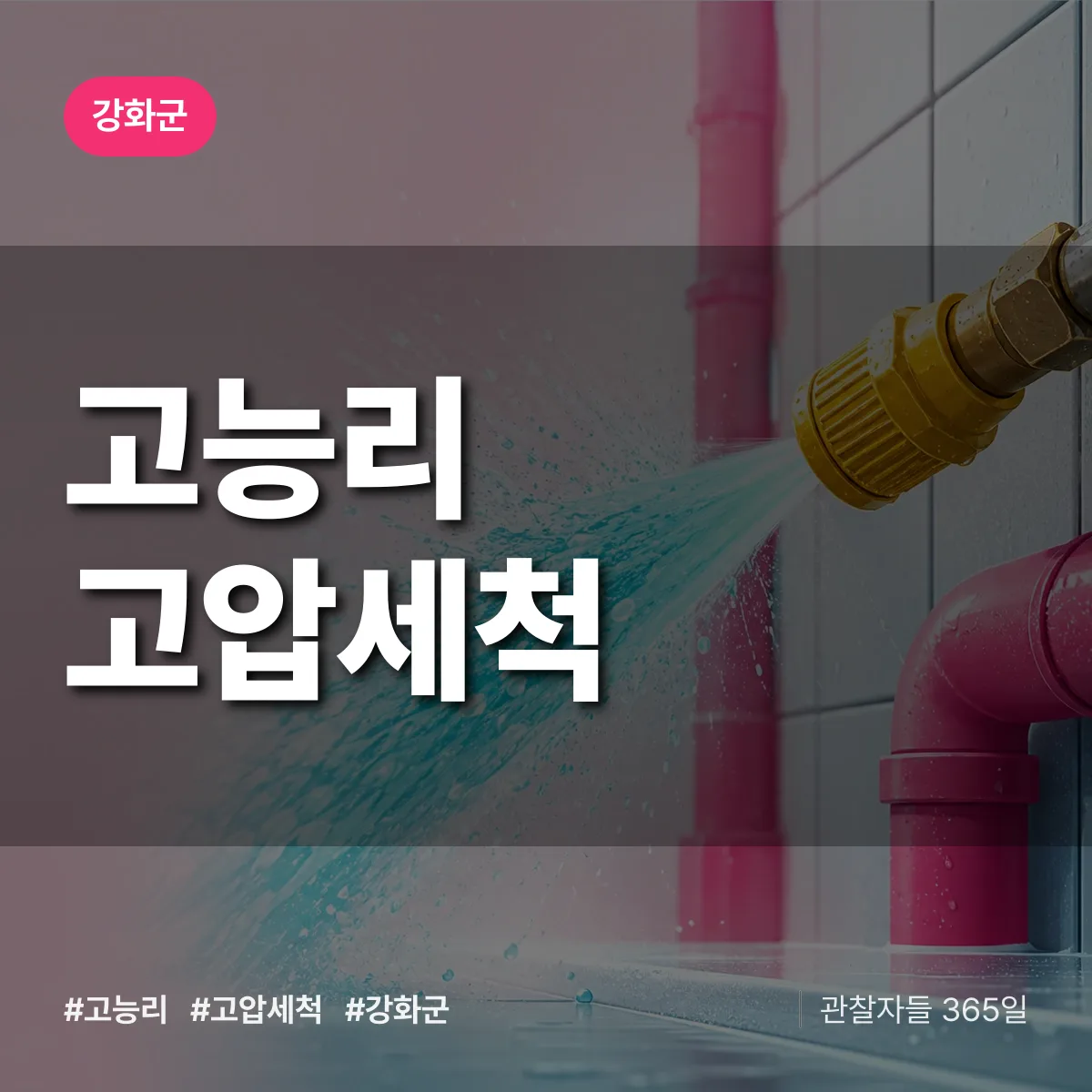 고능리 고압세척 배너