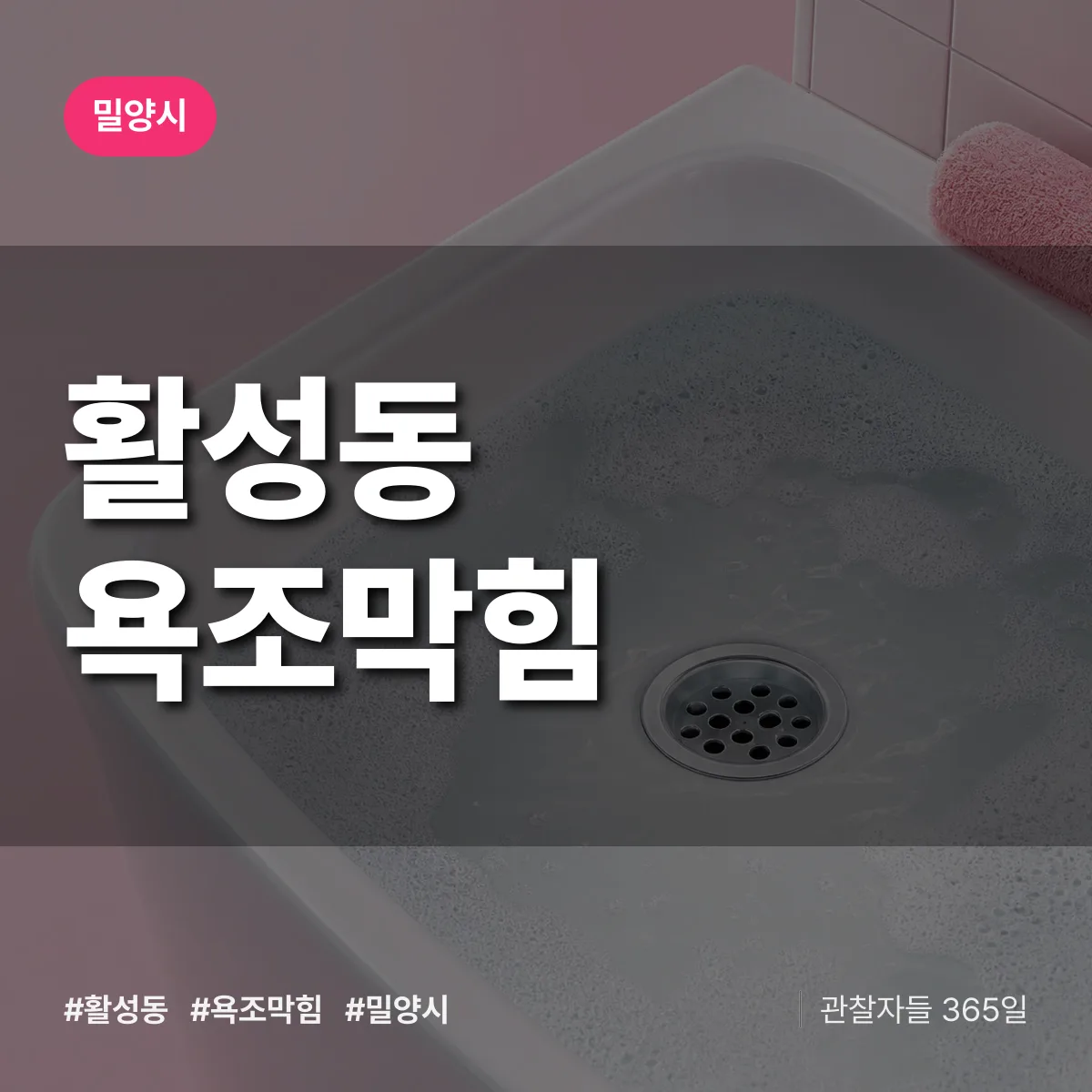 활성동 욕조막힘 배너