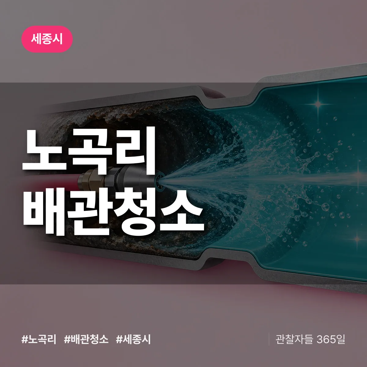 세종시 노곡리 배관청소 상담 배너
