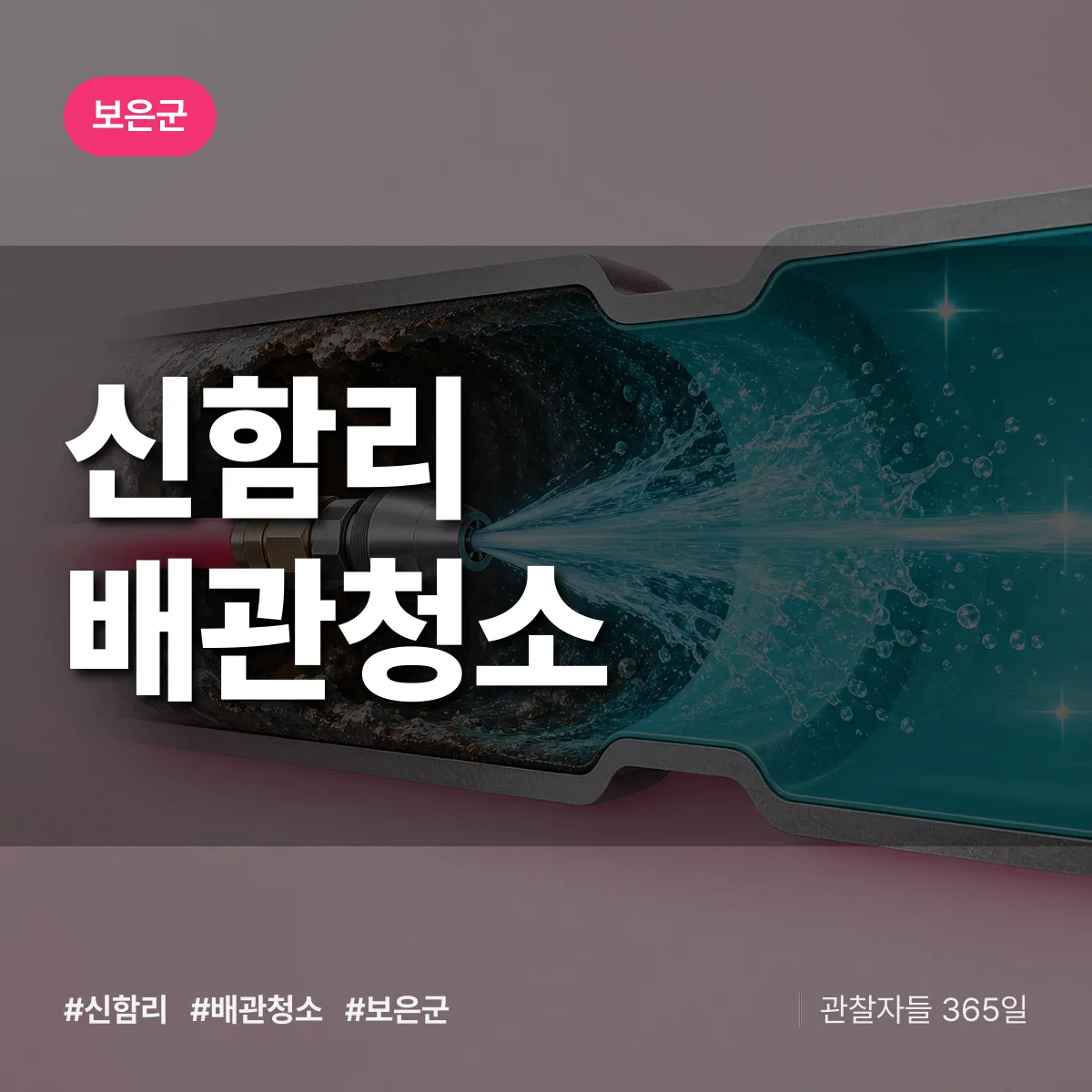 보은군 신함리 배관청소 상담 배너