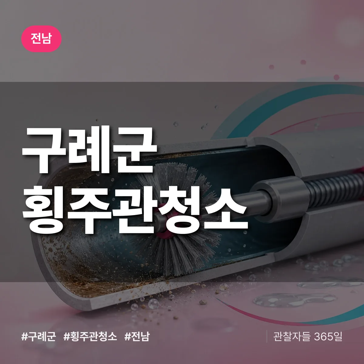 전남 구례군 횡주관청소 배너
