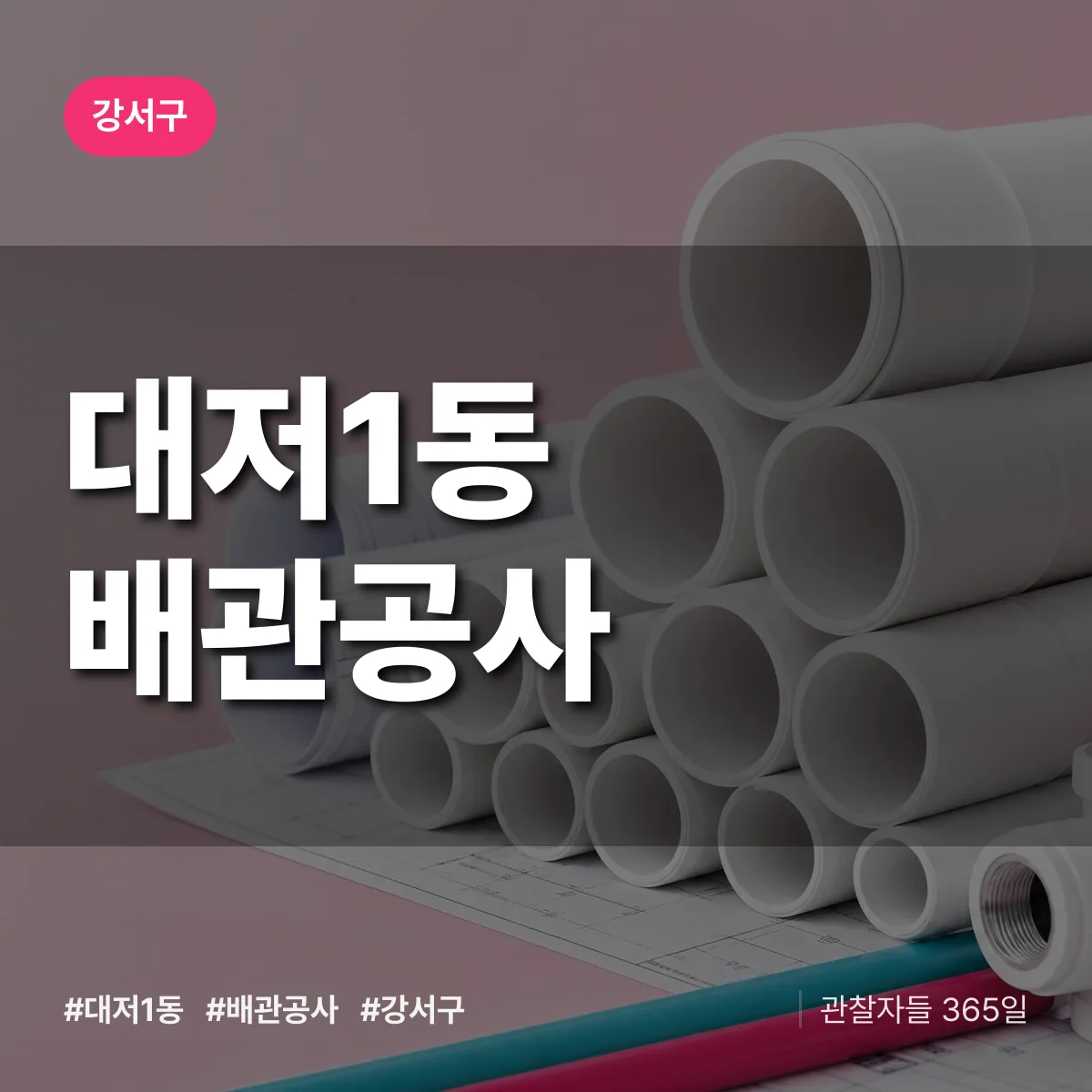 강서구 대저1동 배관공사 상담 배너