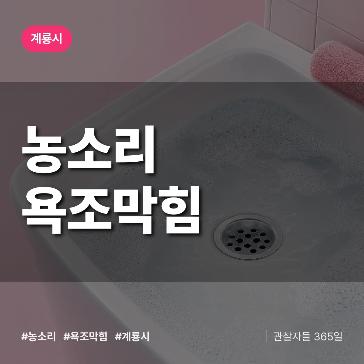 농소리 욕조막힘 배너
