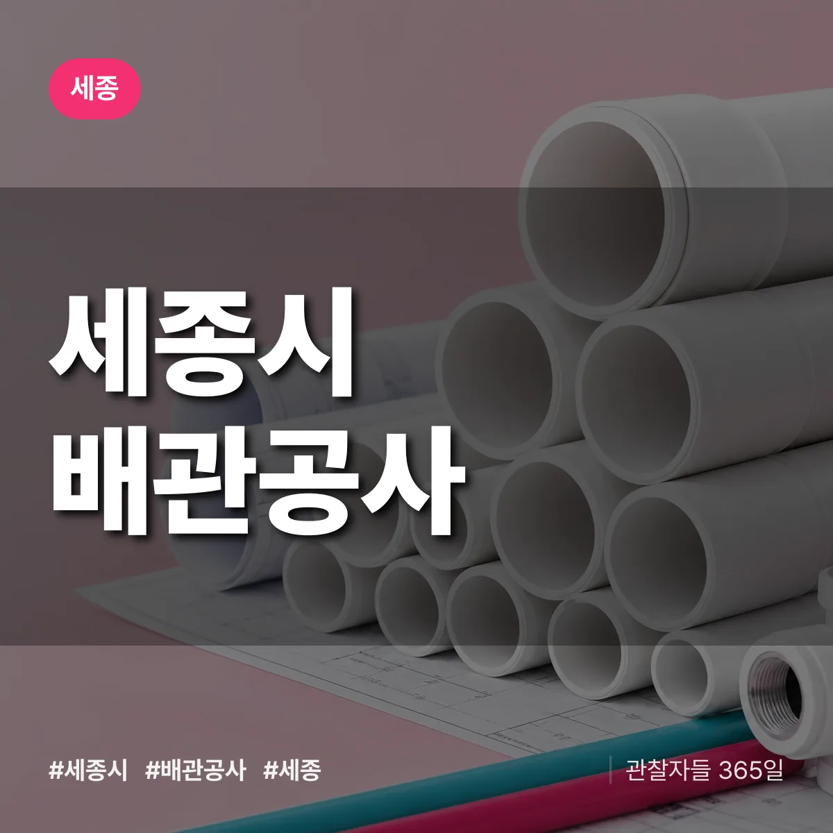 세종 세종시 배관공사 상담 배너