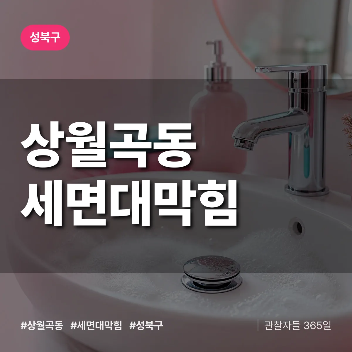 성북구 상월곡동 세면대막힘 상담 배너