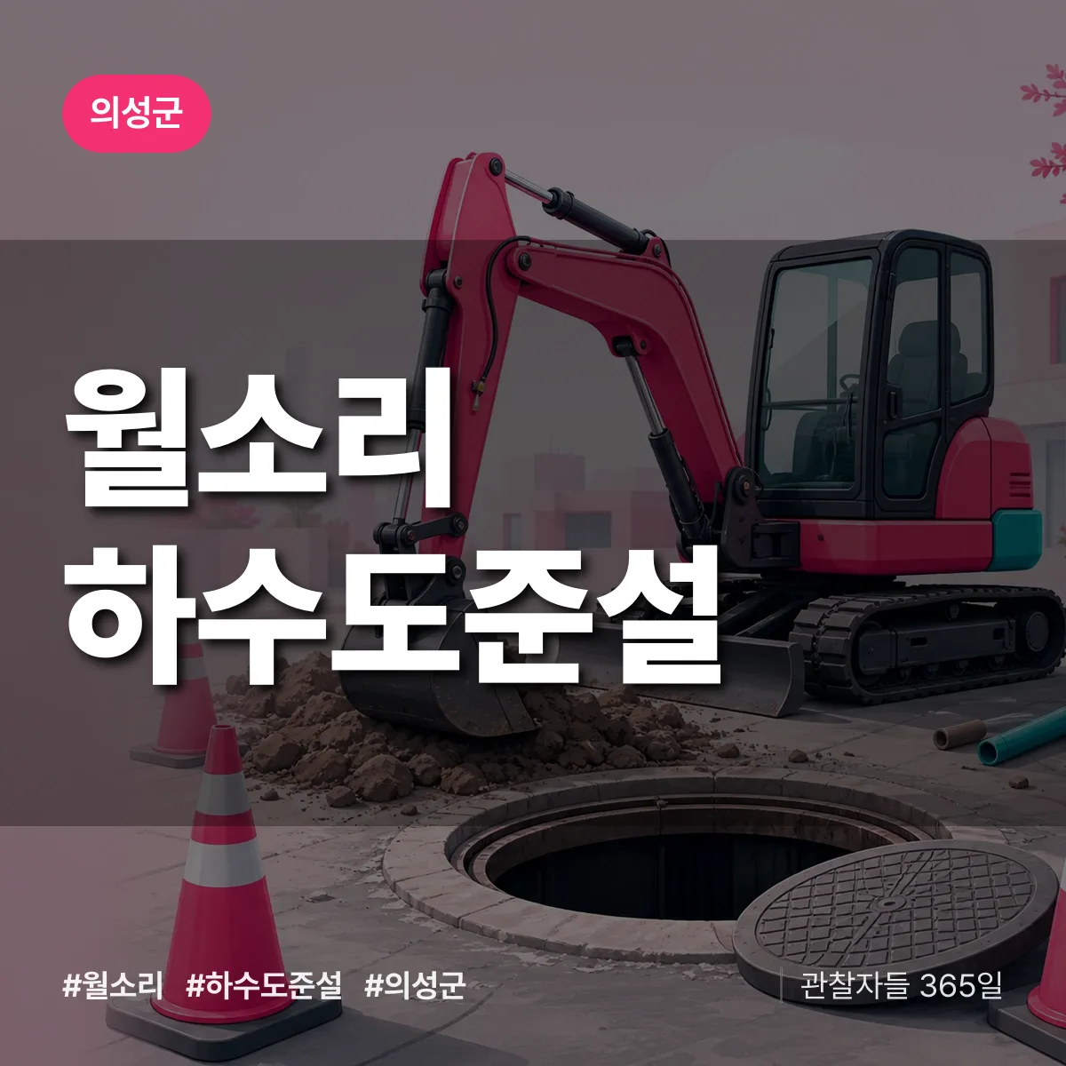 월소리 하수도 준설 배너