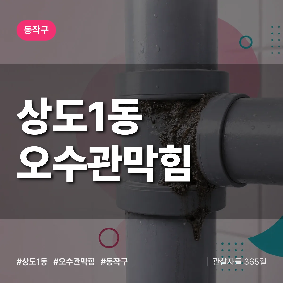 상도1동 오수관막힘 배너