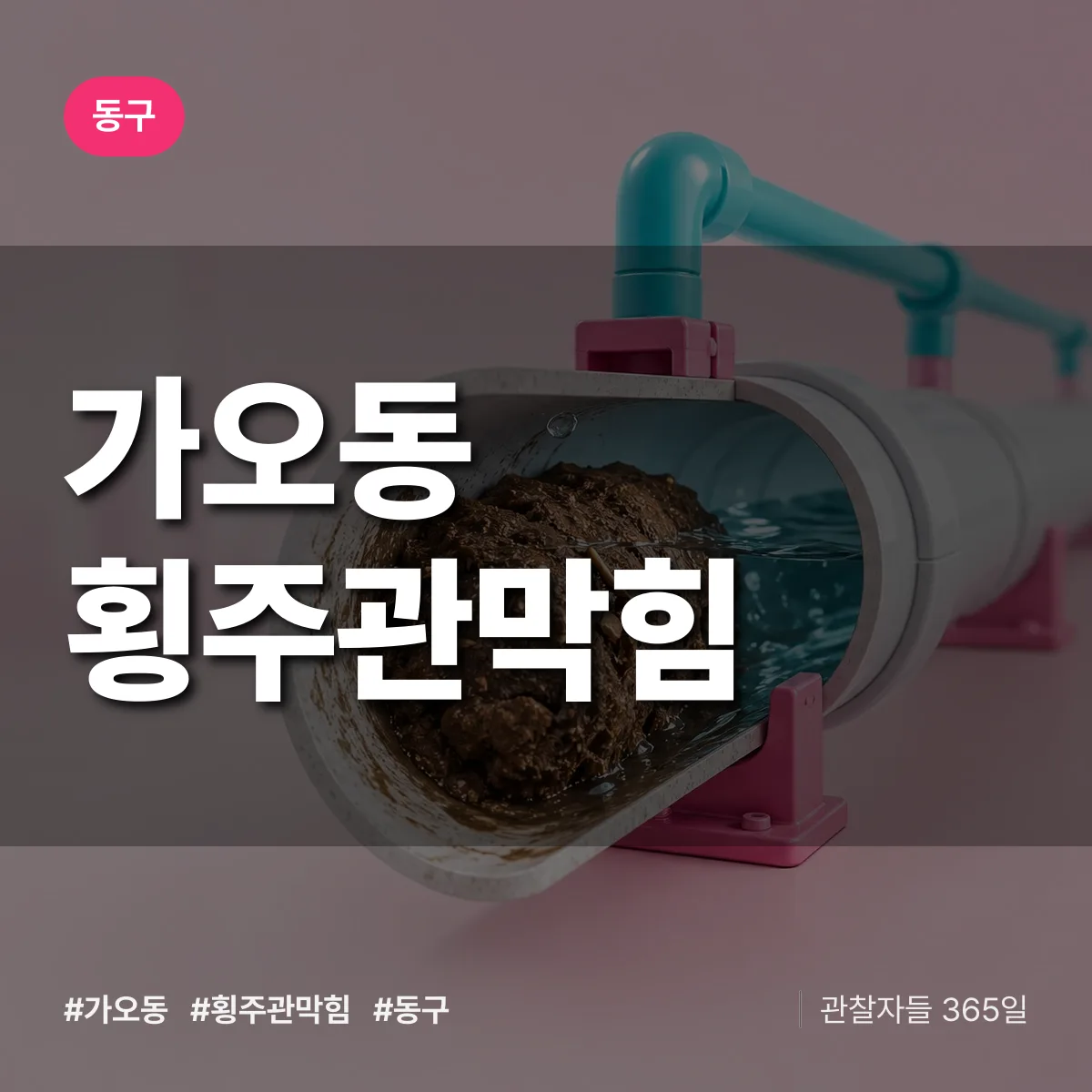 동구 가오동 횡주관막힘 상담 배너