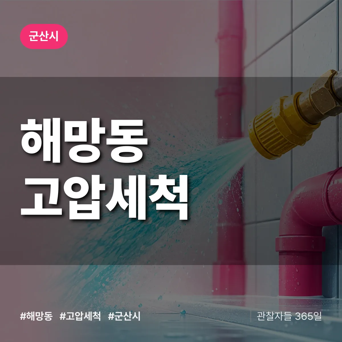 해망동 고압세척 배너