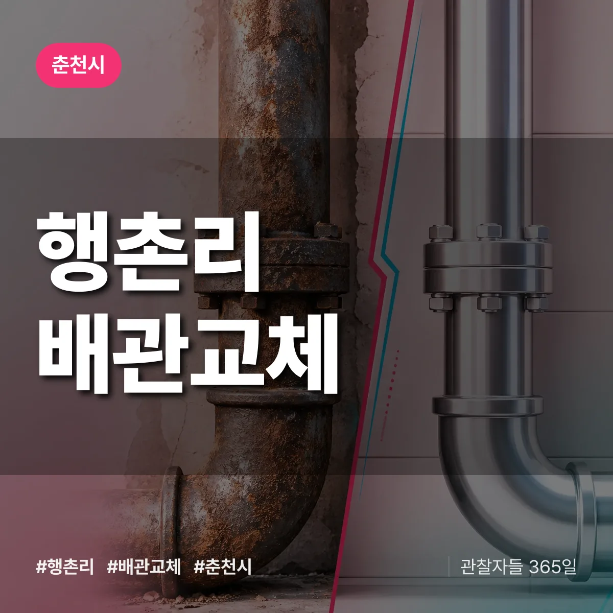 행촌리 배관 교체 배너