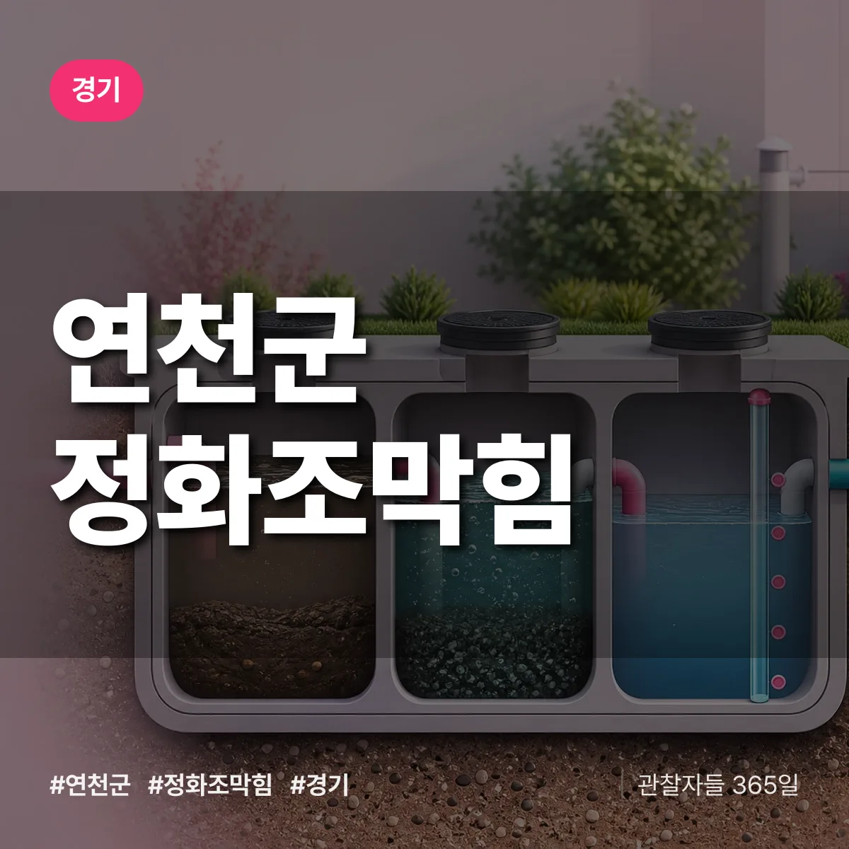 경기 연천군 정화조막힘 상담 배너