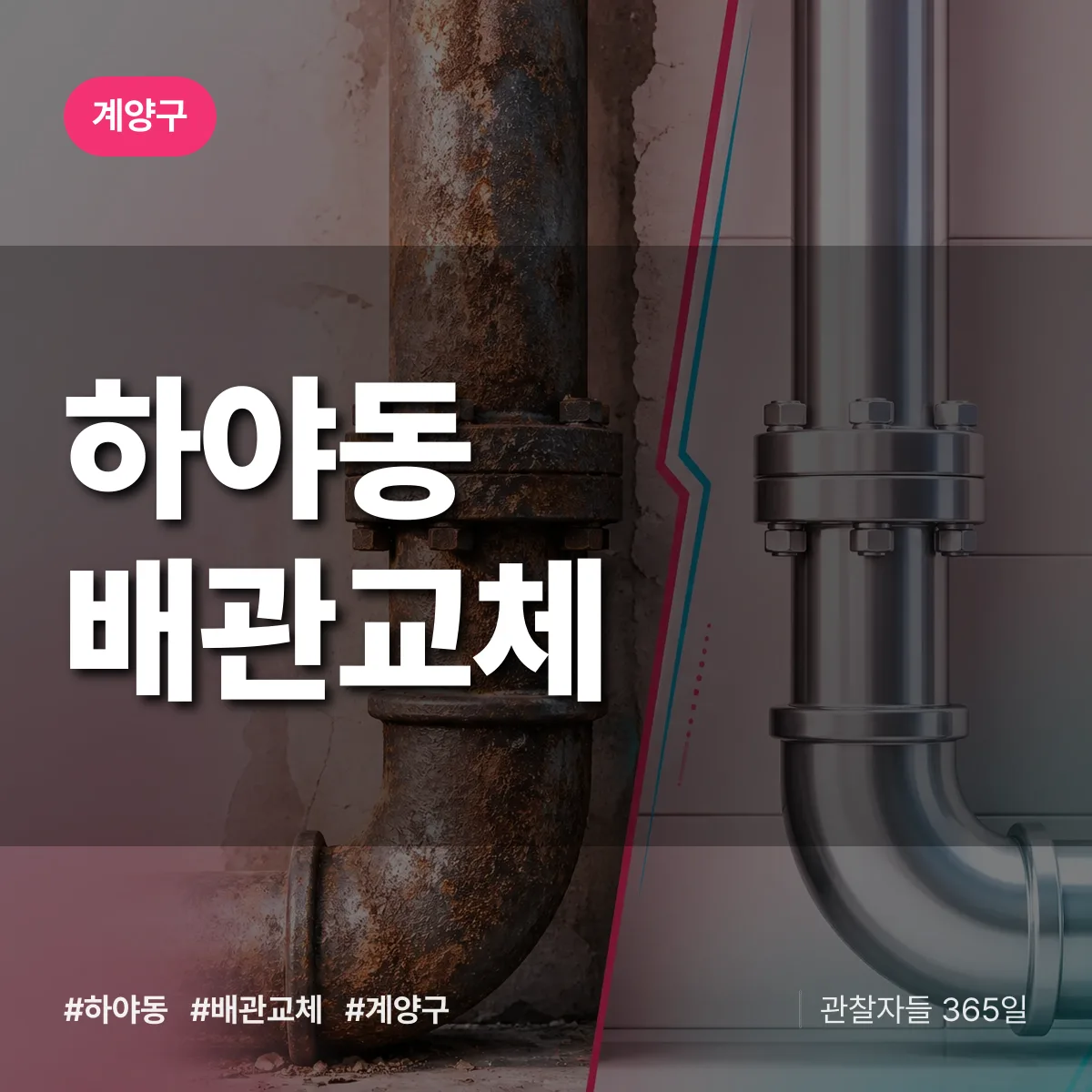 하야동 배관 교체 배너