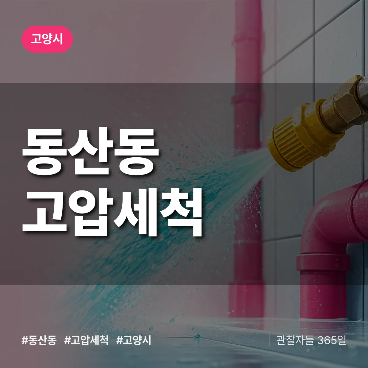 동산동 고압세척 배너