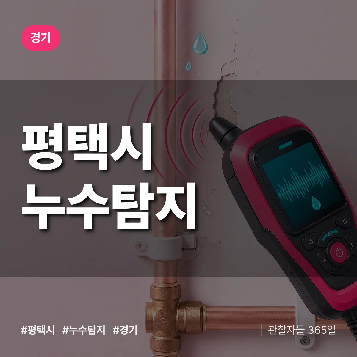 경기 평택시 누수탐지 상담 배너